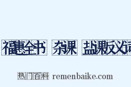 福惠全书·杂课·盐课反义词是什么意思的图片